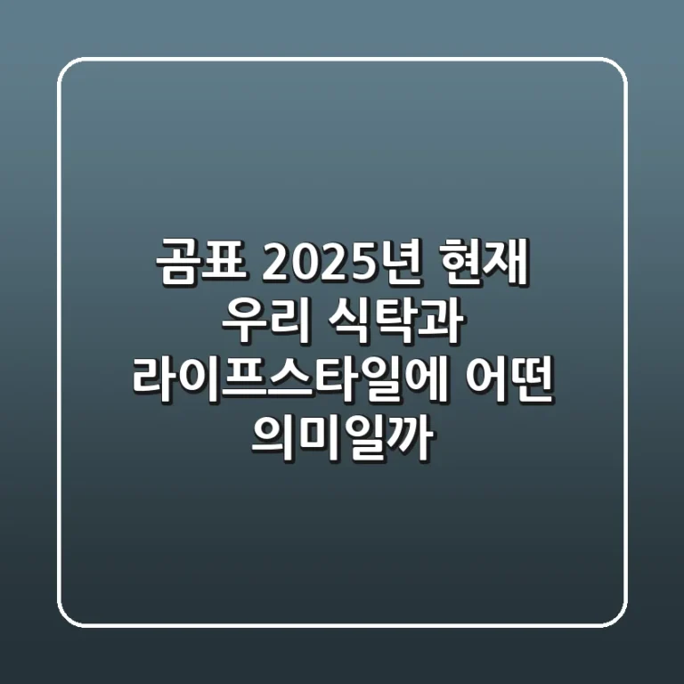 곰표, 2025년 현재 우리 식탁과 라이프스타일에 어떤 의미일까?
