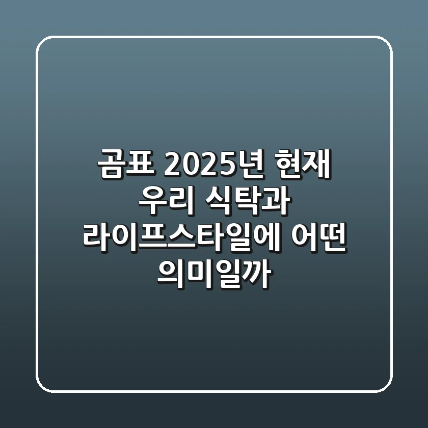 곰표, 2025년 현재 우리 식탁과 라이프스타일에 어떤 의미일까?