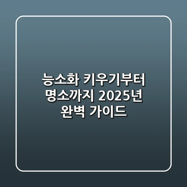 능소화 키우기부터 명소까지: 2025년 완벽 가이드