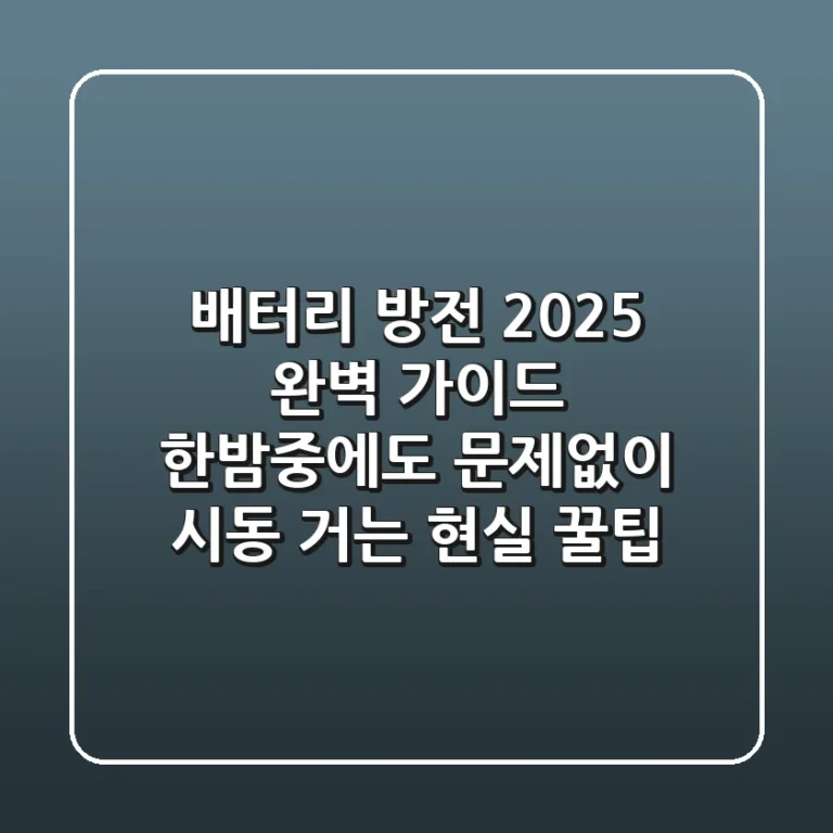 배터리 방전 2025 완벽 가이드: 한밤중에도 문제없이 시동 거는 현실 꿀팁!