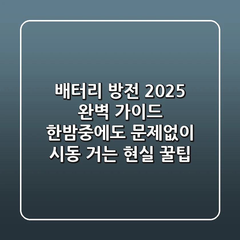 배터리 방전 2025 완벽 가이드: 한밤중에도 문제없이 시동 거는 현실 꿀팁!