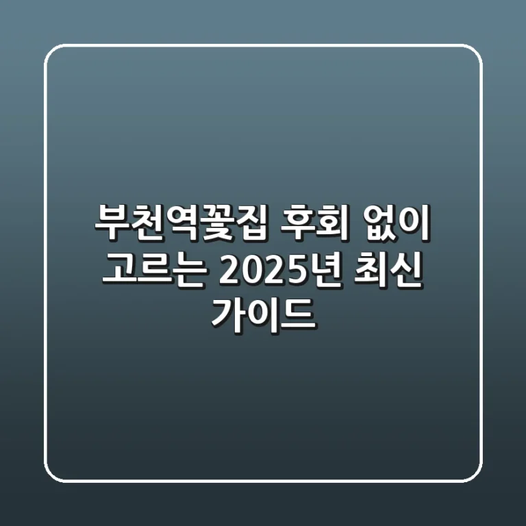 부천역꽃집, 후회 없이 고르는 2025년 최신 가이드