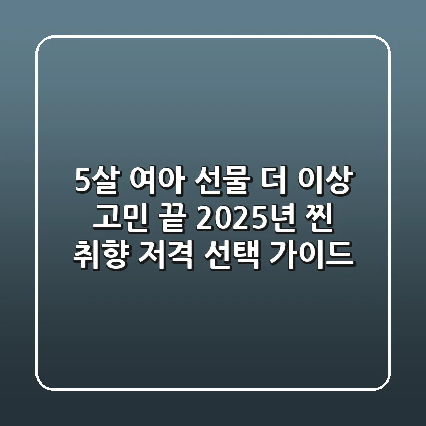 5살 여아 선물, 더 이상 고민 끝! 2025년 '찐 취향' 저격 선택 가이드