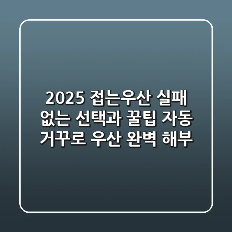 2025 접는우산, 실패 없는 선택과 꿀팁 (자동, 거꾸로 우산 완벽 해부)