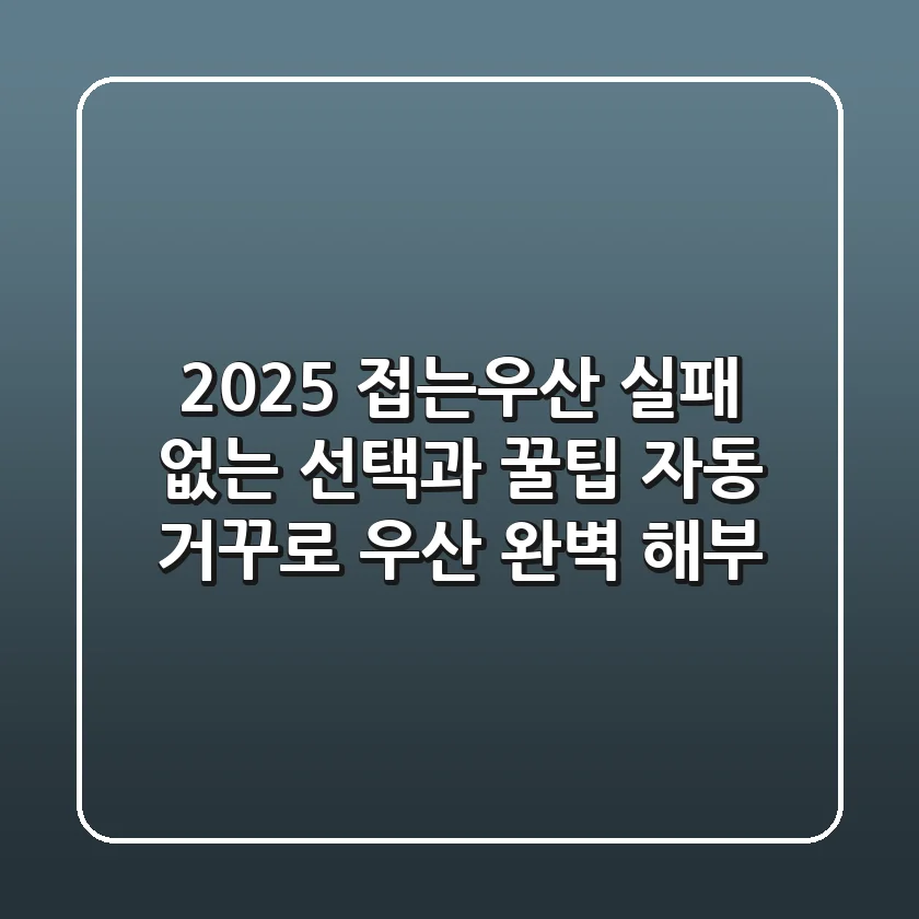 2025 접는우산, 실패 없는 선택과 꿀팁 (자동, 거꾸로 우산 완벽 해부)