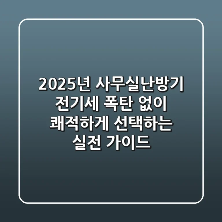 2025년 사무실난방기, 전기세 폭탄 없이 쾌적하게 선택하는 실전 가이드