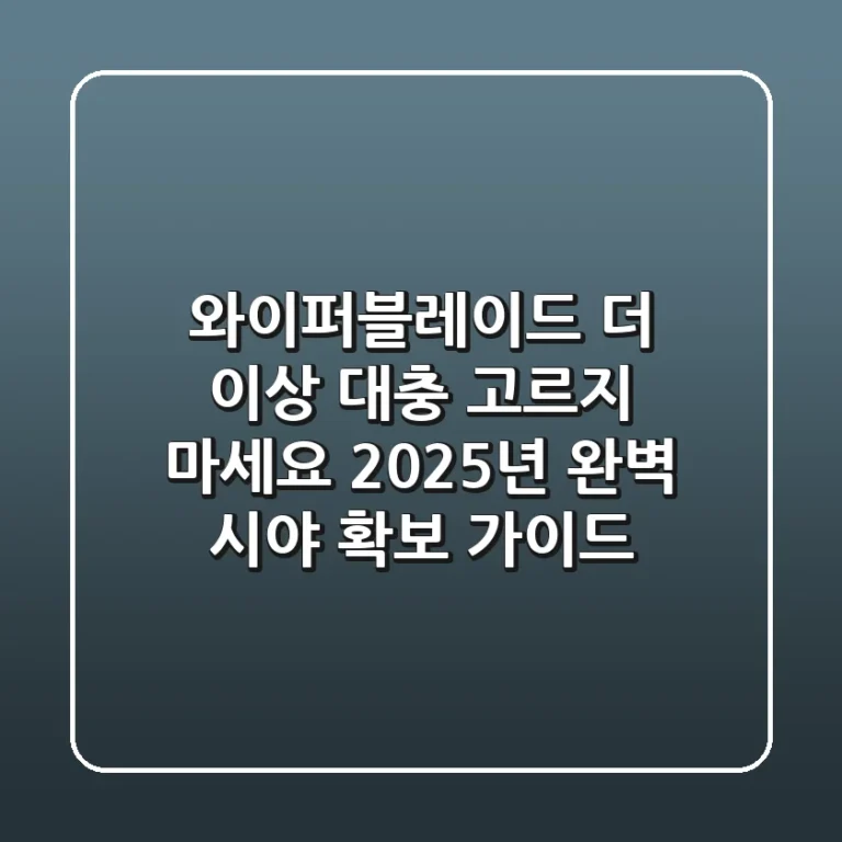 와이퍼블레이드, 더 이상 대충 고르지 마세요! 2025년 완벽 시야 확보 가이드