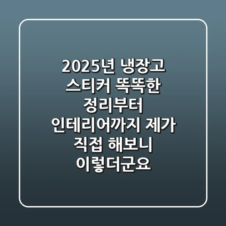 2025년 냉장고 스티커: 똑똑한 정리부터 인테리어까지, 제가 직접 해보니 이렇더군요!