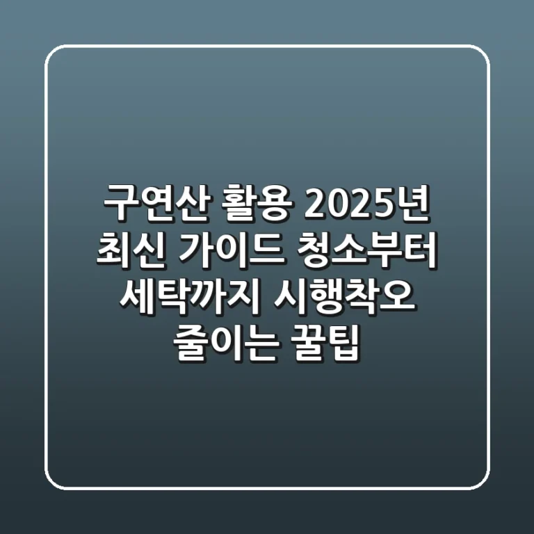 구연산 활용 2025년 최신 가이드: 청소부터 세탁까지, 시행착오 줄이는 꿀팁