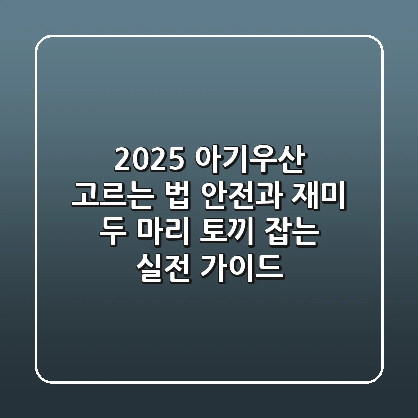 2025 아기우산 고르는 법: 안전과 재미, 두 마리 토끼 잡는 실전 가이드