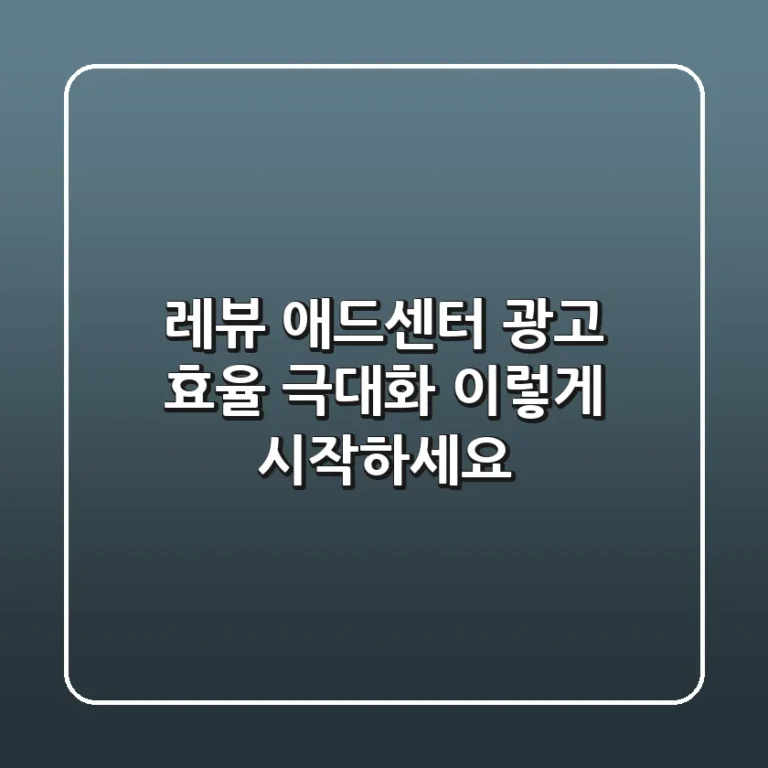 레뷰 애드센터: 광고 효율 극대화, 이렇게 시작하세요