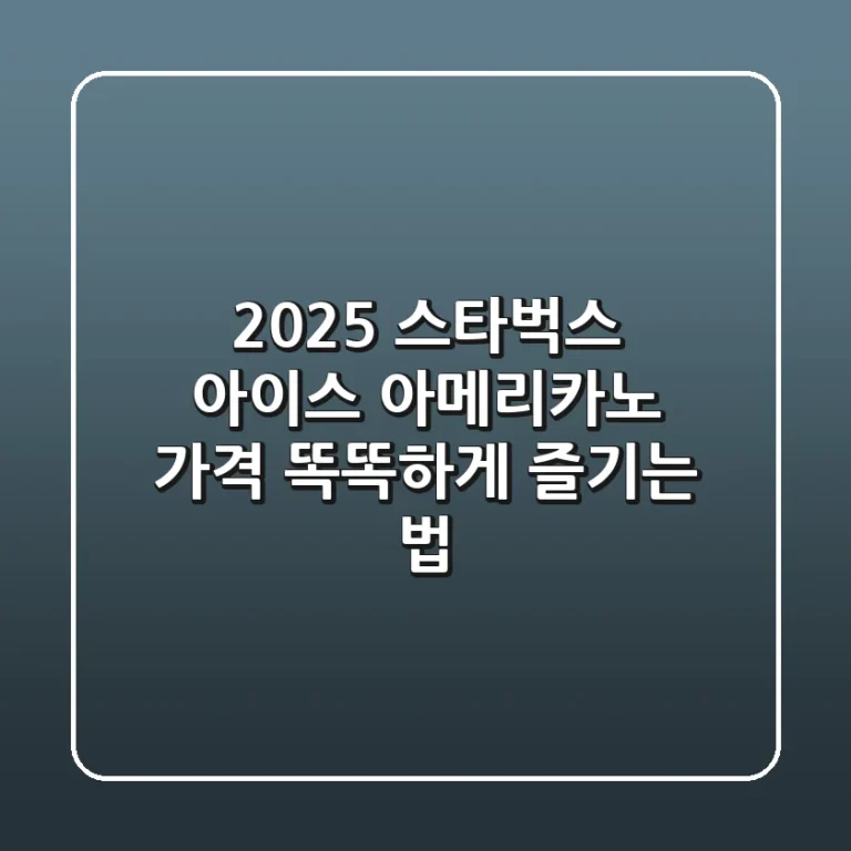 2025 스타벅스 아이스 아메리카노 가격, 똑똑하게 즐기는 법