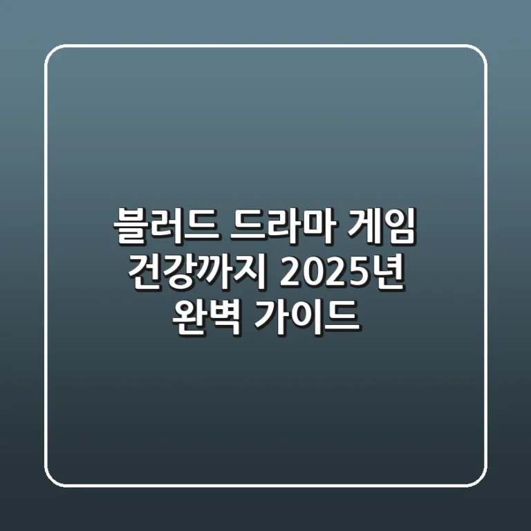 블러드: 드라마, 게임, 건강까지! 2025년 완벽 가이드
