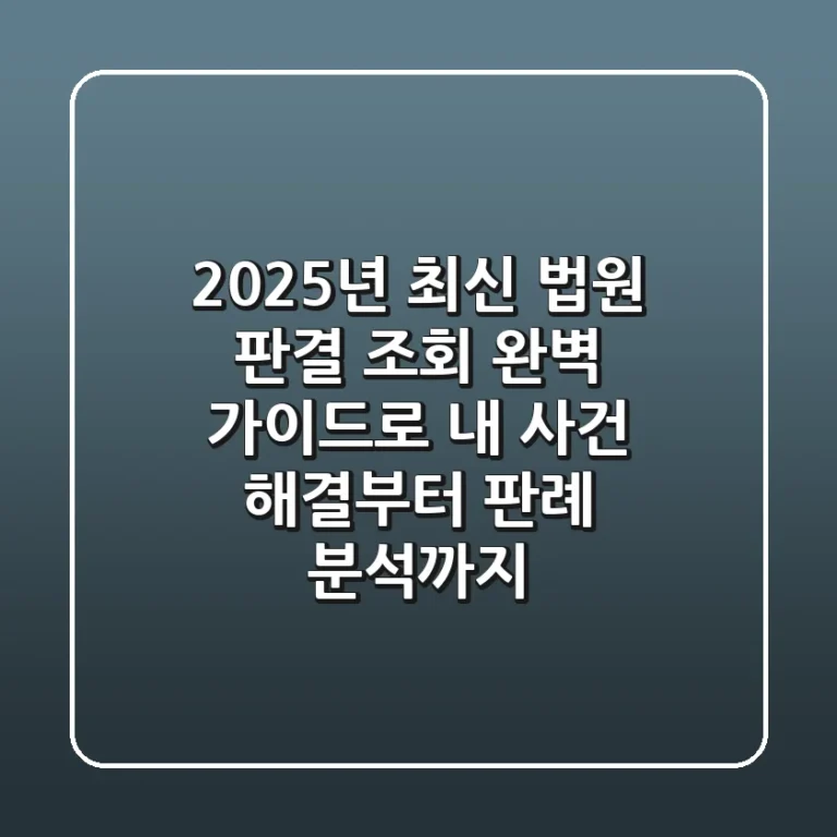 2025년 최신! 법원 판결 조회, 완벽 가이드로 내 사건 해결부터 판례 분석까지