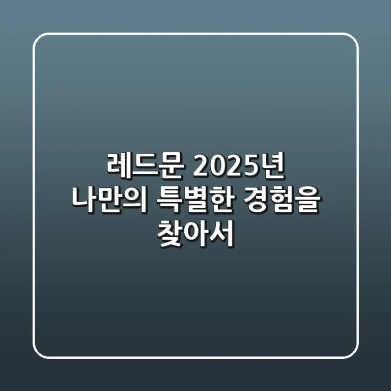 레드문: 2025년, 나만의 특별한 경험을 찾아서