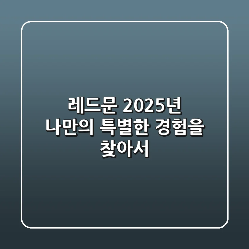 레드문: 2025년, 나만의 특별한 경험을 찾아서