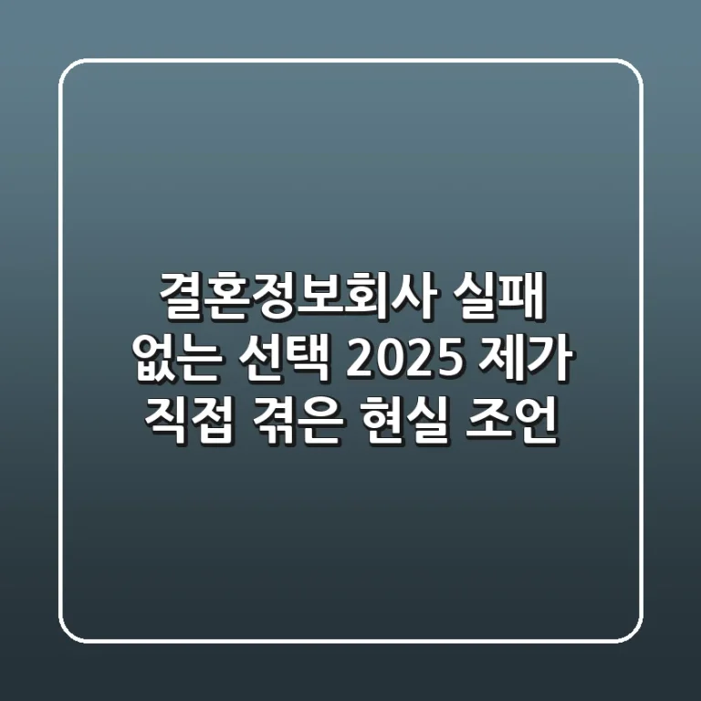 결혼정보회사, 실패 없는 선택 2025: 제가 직접 겪은 현실 조언