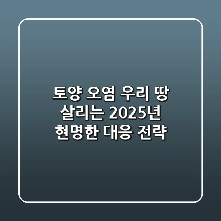 토양 오염, 우리 땅 살리는 2025년 현명한 대응 전략