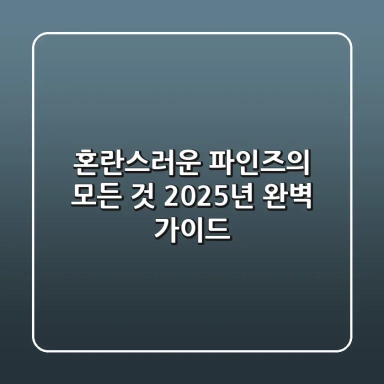 혼란스러운 '파인즈'의 모든 것, 2025년 완벽 가이드