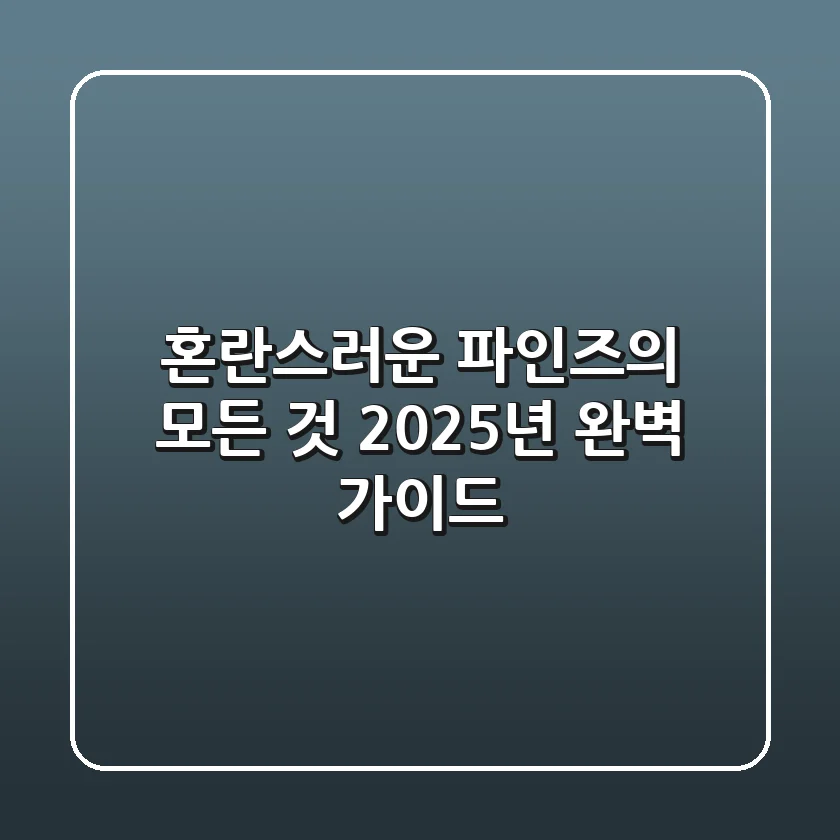 혼란스러운 '파인즈'의 모든 것, 2025년 완벽 가이드