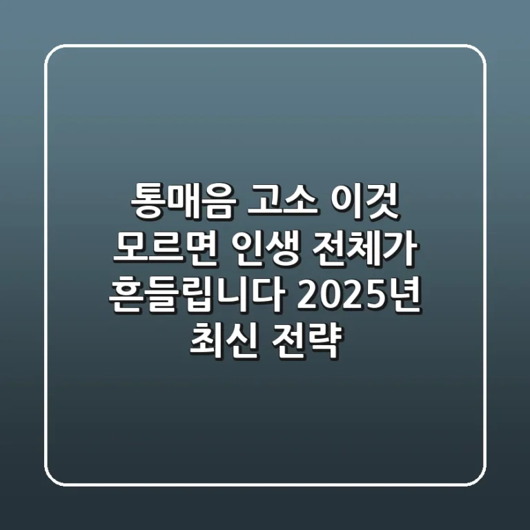 통매음 고소, '이것' 모르면 인생 전체가 흔들립니다: 2025년 최신 전략