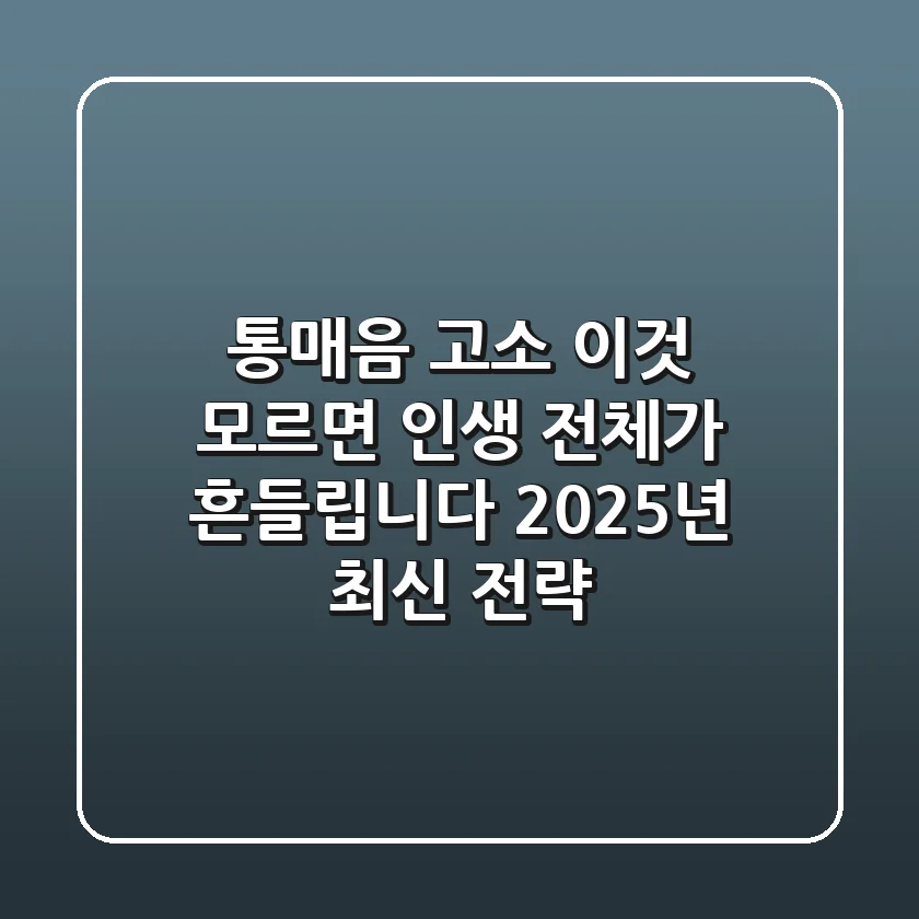통매음 고소, '이것' 모르면 인생 전체가 흔들립니다: 2025년 최신 전략