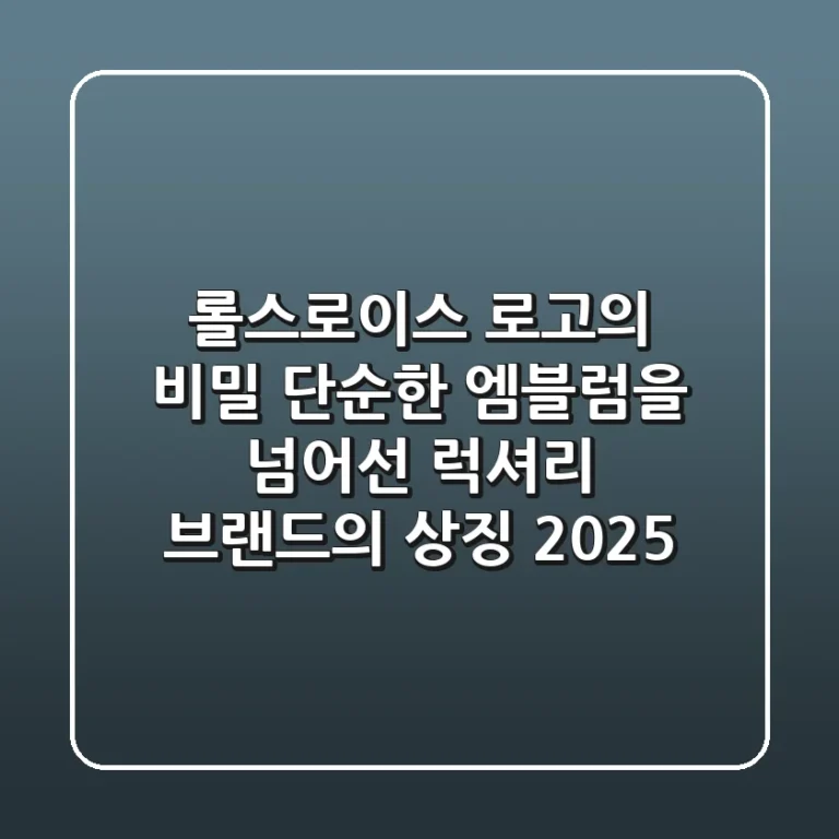 롤스로이스 로고의 비밀: 단순한 엠블럼을 넘어선 럭셔리 브랜드의 상징 (2025)