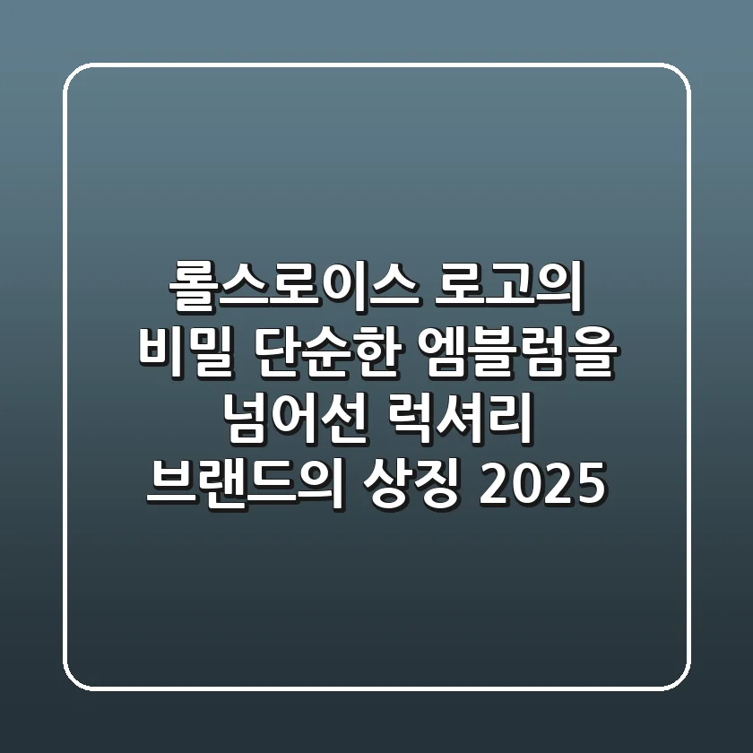 롤스로이스 로고의 비밀: 단순한 엠블럼을 넘어선 럭셔리 브랜드의 상징 (2025)