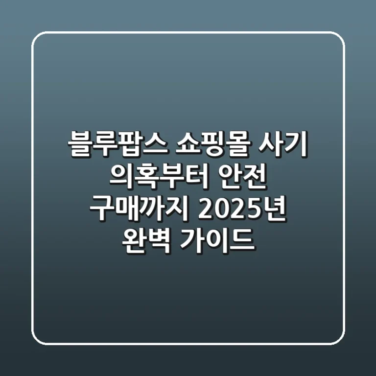 블루팝스 쇼핑몰, 사기 의혹부터 안전 구매까지 2025년 완벽 가이드