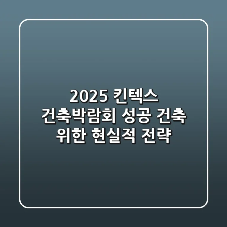 2025 킨텍스 건축박람회, 성공 건축 위한 현실적 전략