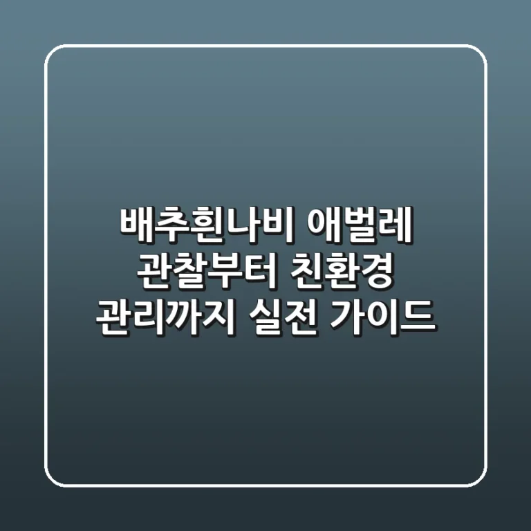 배추흰나비 애벌레: 관찰부터 친환경 관리까지, 실전 가이드