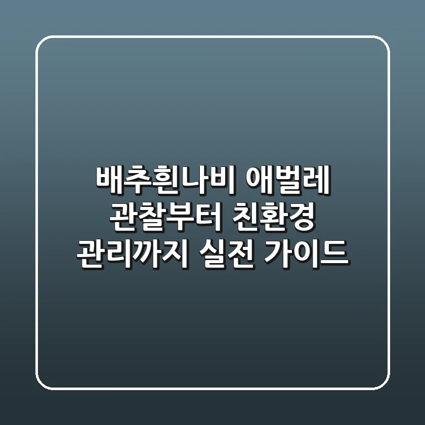 배추흰나비 애벌레: 관찰부터 친환경 관리까지, 실전 가이드