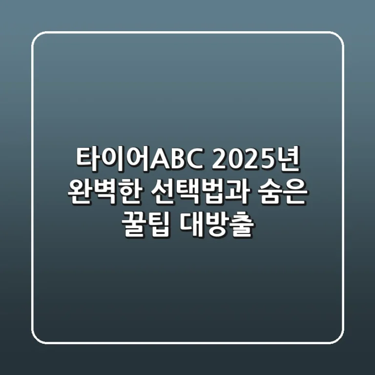 타이어ABC, 2025년 완벽한 선택법과 숨은 꿀팁 대방출!