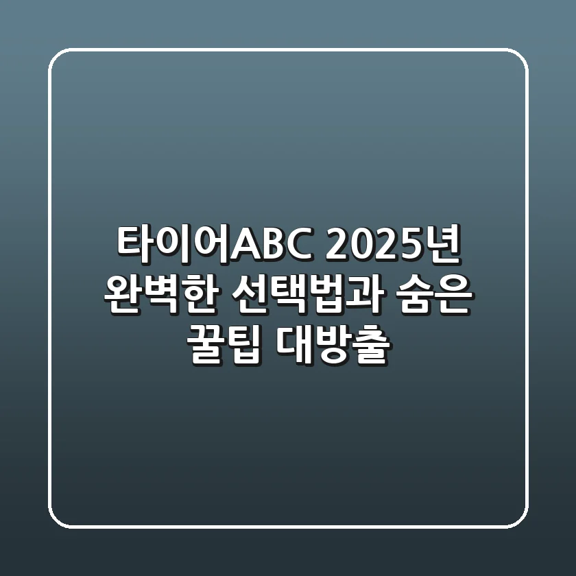 타이어ABC, 2025년 완벽한 선택법과 숨은 꿀팁 대방출!