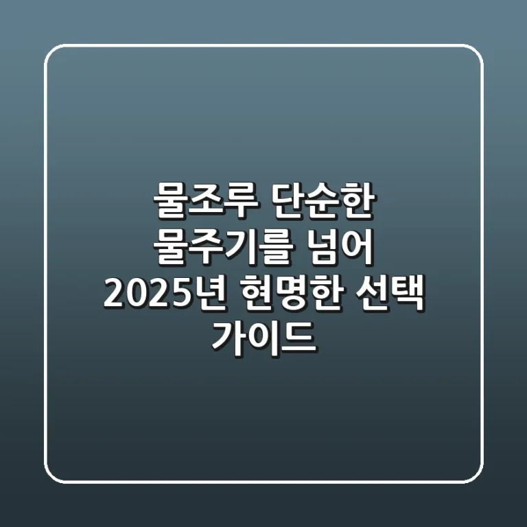 물조루, 단순한 물주기를 넘어: 2025년 현명한 선택 가이드