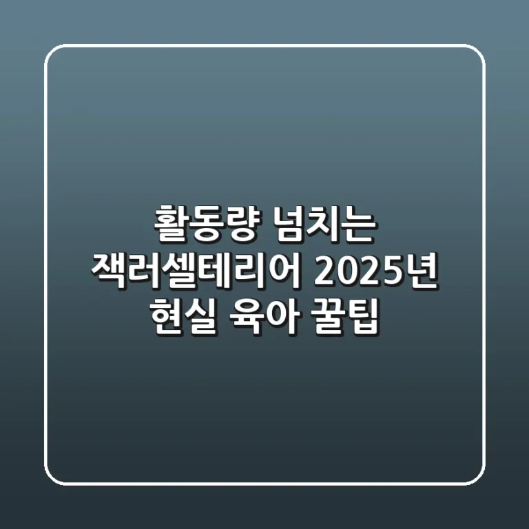 활동량 넘치는 잭러셀테리어? 2025년 현실 육아 꿀팁!