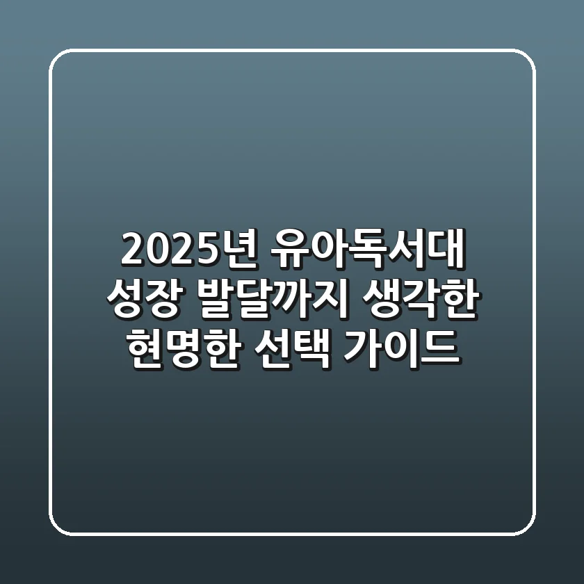 2025년 유아독서대, 성장 발달까지 생각한 현명한 선택 가이드