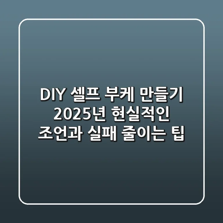 DIY 셀프 부케 만들기, 2025년 현실적인 조언과 실패 줄이는 팁