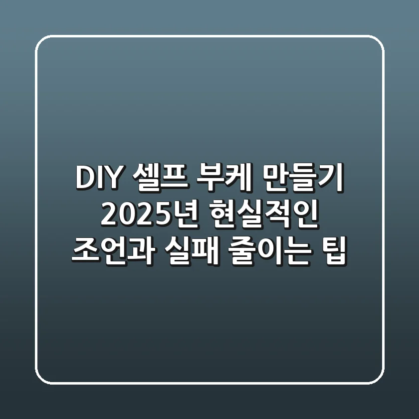 DIY 셀프 부케 만들기, 2025년 현실적인 조언과 실패 줄이는 팁