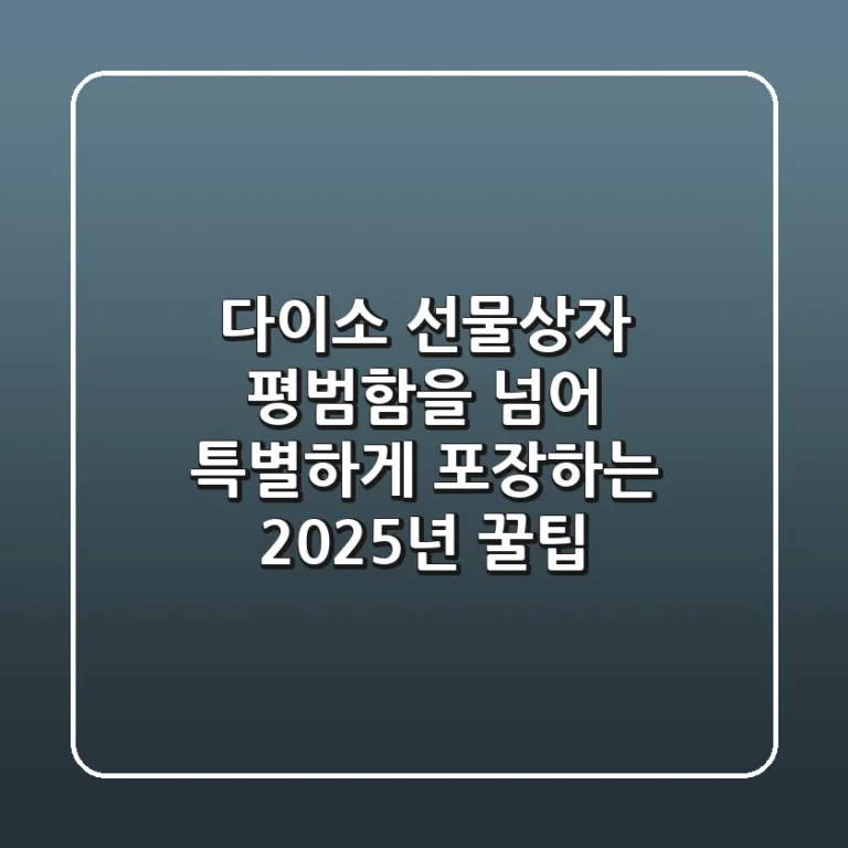 다이소 선물상자, 평범함을 넘어 특별하게 포장하는 2025년 꿀팁