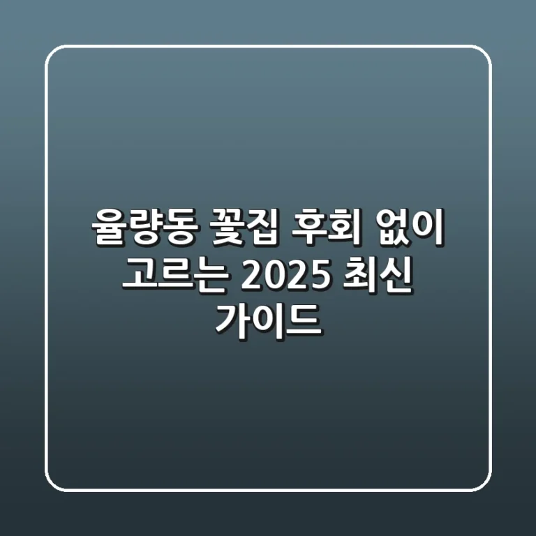 율량동 꽃집, 후회 없이 고르는 2025 최신 가이드