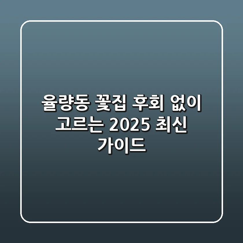 율량동 꽃집, 후회 없이 고르는 2025 최신 가이드