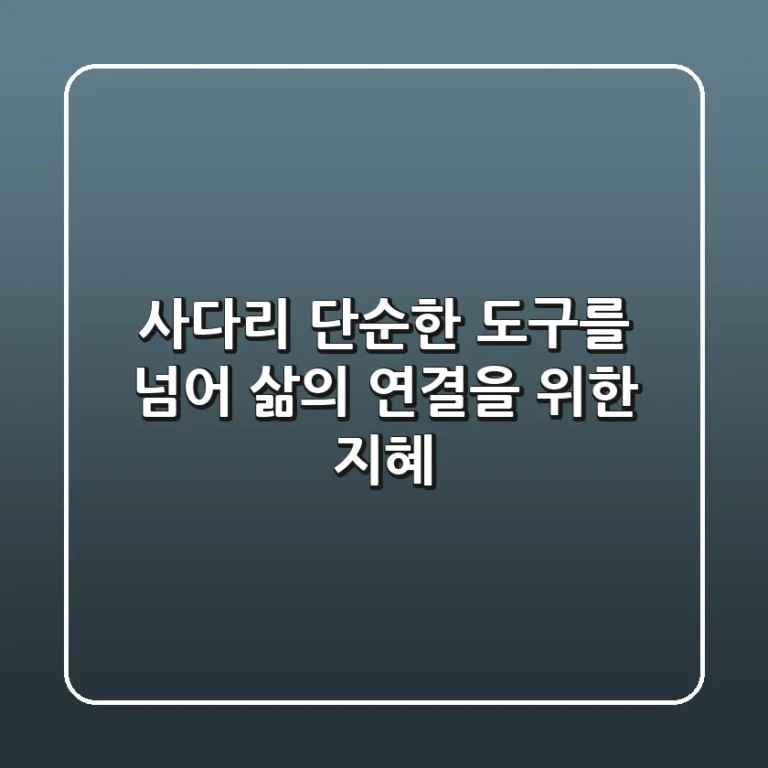 사다리: 단순한 도구를 넘어, 삶의 연결을 위한 지혜