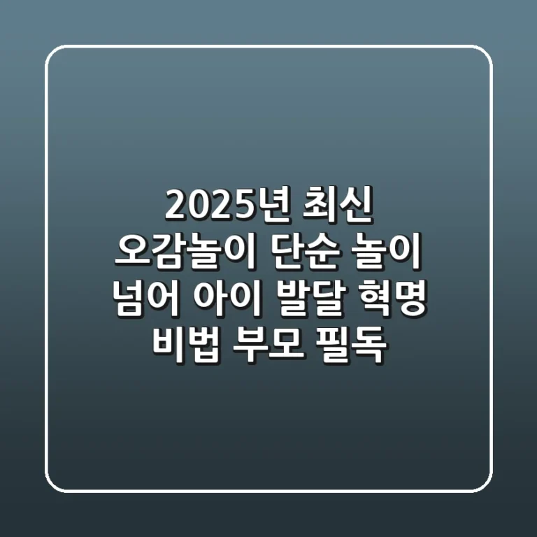 2025년 최신! 오감놀이, 단순 놀이 넘어 아이 발달 혁명 비법 (부모 필독!)