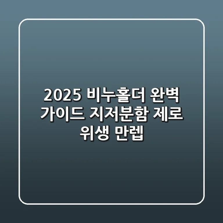 2025 비누홀더 완벽 가이드: 지저분함 제로, 위생 만렙!