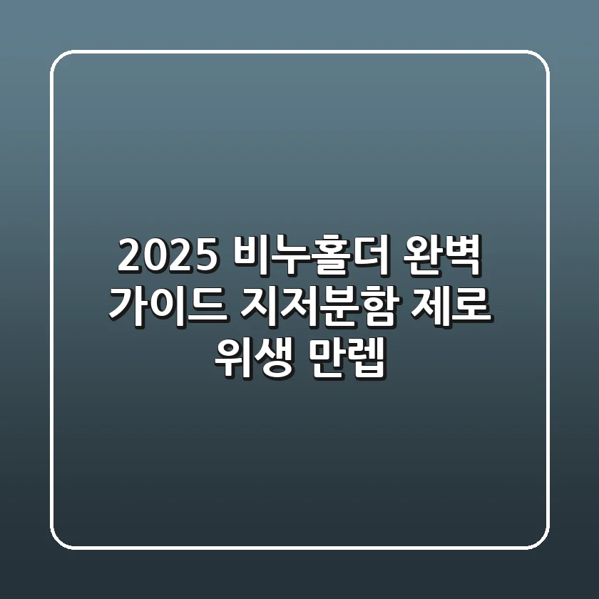 2025 비누홀더 완벽 가이드: 지저분함 제로, 위생 만렙!