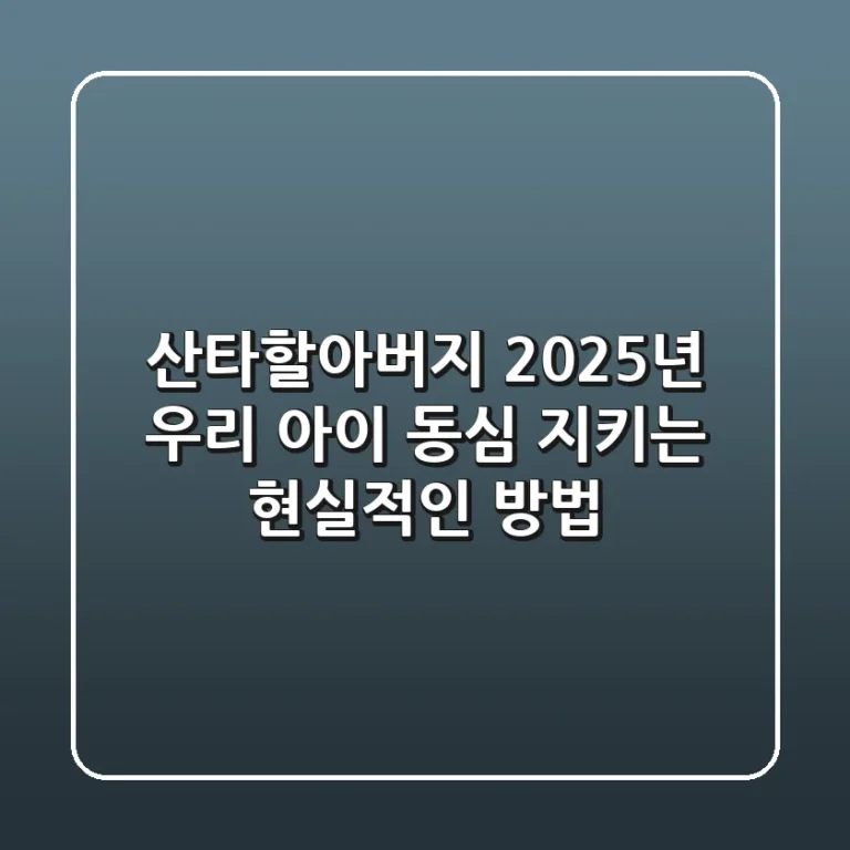 산타할아버지, 2025년 우리 아이 동심 지키는 현실적인 방법