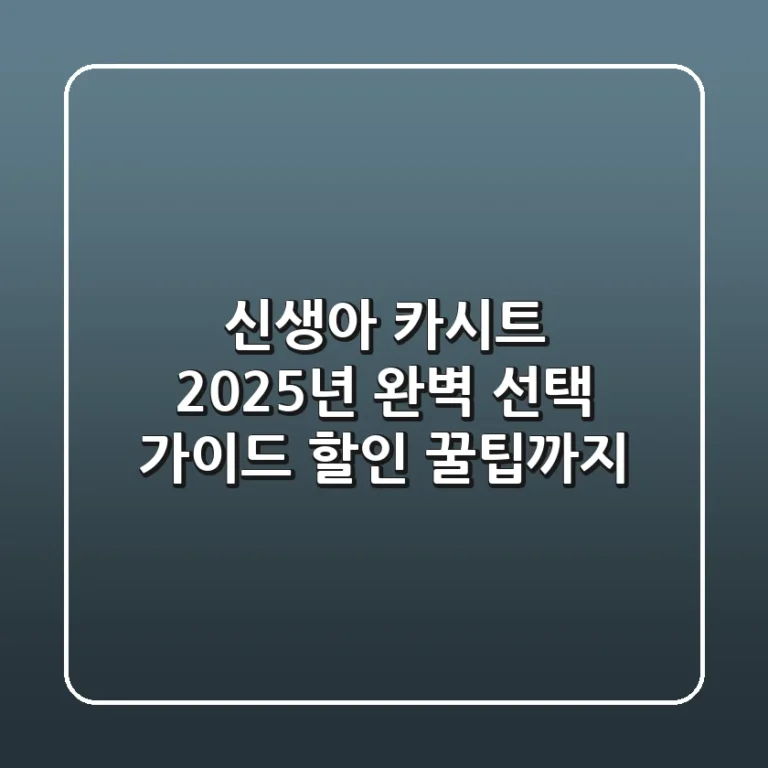 신생아 카시트, 2025년 완벽 선택 가이드 (할인 꿀팁까지!)