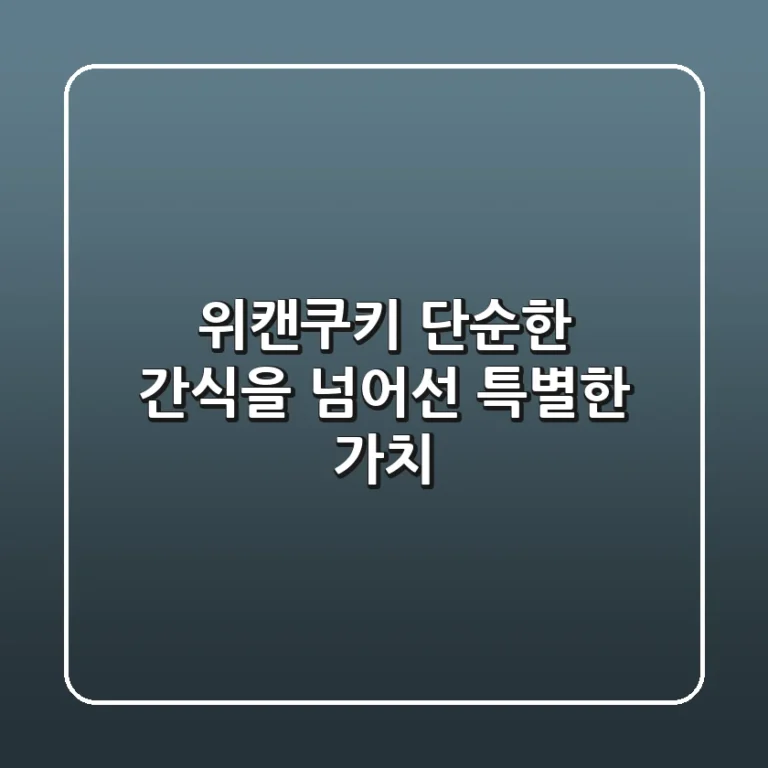 위캔쿠키, 단순한 간식을 넘어선 특별한 가치