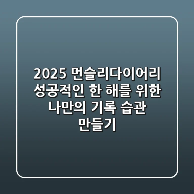 2025 먼슬리다이어리, 성공적인 한 해를 위한 나만의 기록 습관 만들기